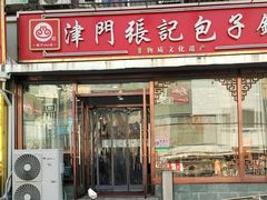 -津门张记包子铺(华昌道店)