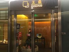 门面-王鼎精致料理铁板烧(世博源店)