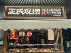 -王氏现捞(宽窄巷子2.0直营店)