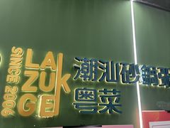 门面-荔粥记潮汕砂锅粥(太湖路店)