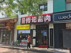 -傅记酱肉