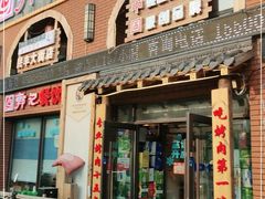 门面-郭记烤肉创始店(民丰大街店)