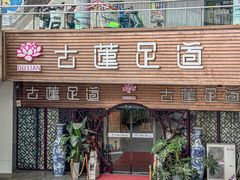 -古莲·影院足道·按摩SPA(水上温泉店)