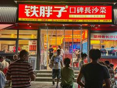 -铁胖子口碑长沙菜·龙虾烧烤(赤岗社区店)