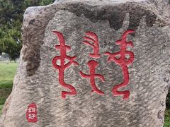 -妇好墓