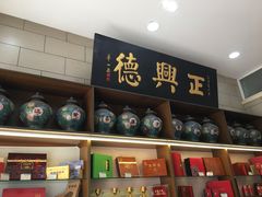 -正兴德(和平路店)