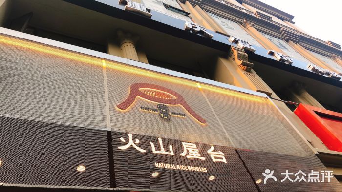 火山屋台(新街口创始店)门面图片