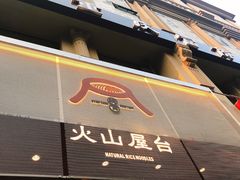 门面-火山屋台(新街口创始店)