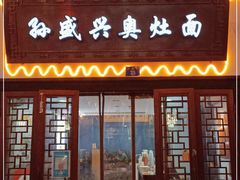 门面-孙盛兴奥灶面馆·蟹黄面·三虾面(山塘街总店)