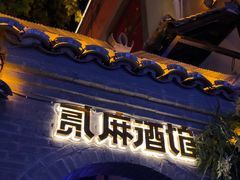 -贰麻酒馆(1912店)