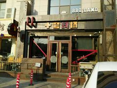 -十号烤场(麦岛店十二年店)