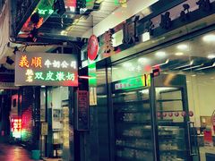 -义顺牛奶公司(庇利金街店)