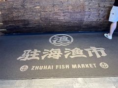-驻海渔市(置信店)