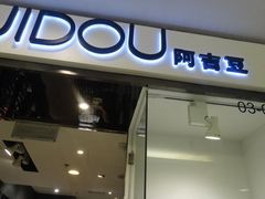 门面-AJIDOU阿吉豆(北京望京凯德店)