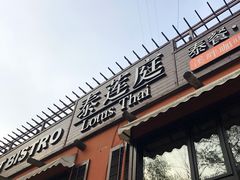 门面-Local泰莲庭(虹鳟鱼店)