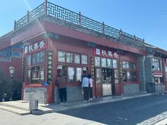 -秋栗香(地安门店)