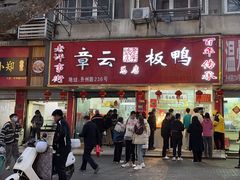 -章云板鸭(总店)