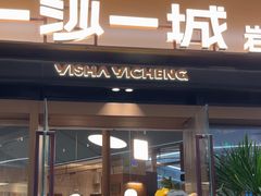 -一沙一城·岩烤牛扒(深圳首店)