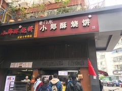门面-朱记小郑酥烧饼(建康路店)