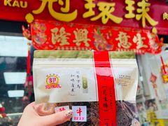 -冠环球肉干大王(福隆新街店)