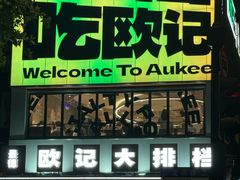 -欧记大排档·景德菜(上海首店)