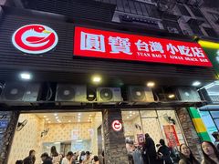 -圆宝台湾小吃(迎津街店)