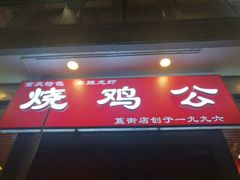 门面-重庆烧鸡公火锅(簋街店)
