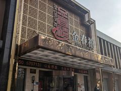 -金春禧(英雄山路旗舰店)