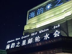 -海韵之星邮轮水会(明发商业广场店)