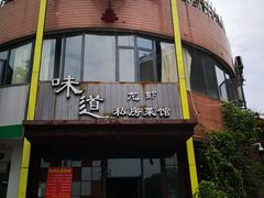 -马头巷·食景园(苏州总店)