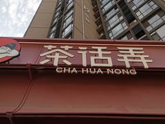 -茶话弄(中贸广场店)