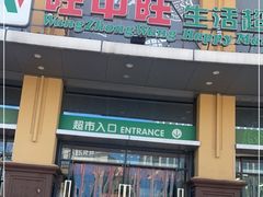 -旺中旺生活超市(居住主题店)