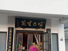 -哑巴生煎(临顿路店)