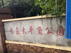 -如家精选酒店(青岛八大关太平角公园地铁站海水浴场店)