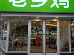 门面-老乡鸡(南京新街口洪武北路店)