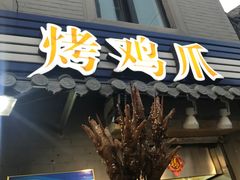 门面-芙蓉泉·烤鸡爪(芙蓉街店)