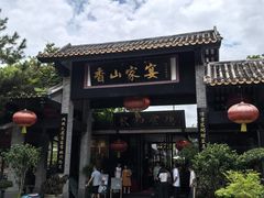 -香山家宴