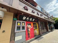 -釜山火炉·海鲜烤肉(紫藤路店)