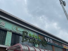 -永辉超市(百子湾店)