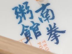 -南拳十三姨·潮汕砂锅粥(世纪金源店)