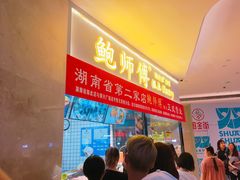 -鲍师傅糕点(国金街店)