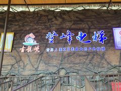 -古龙峡云天玻霸
