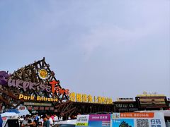 -北戴河碧螺塔海上酒吧公园