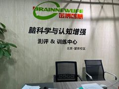 -金博智慧注意力感统训练(望京校区)