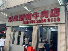 门面-菜忠潮州牛肉店(岗厦店)