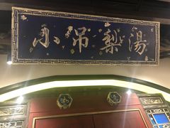 -董鲁烤鸭(建和街店)