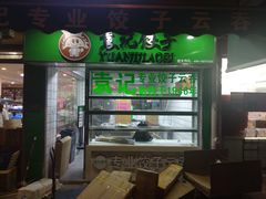门面-袁记云饺(瞿溪路店)