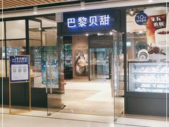门面-巴黎贝甜(印象城店)