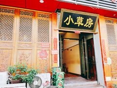 门面-小草房川菜馆(华茂街店)