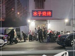-水子烧烤